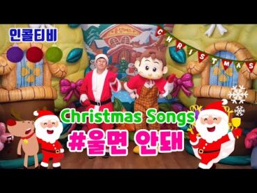 울면안돼 캐롤 율동  크리스마스 손유희  christmas songs  children&39;s song  크리스마스 인기캐롤 반복재생  어린이캐럴