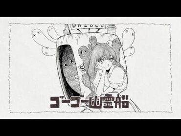 ゴーゴー幽霊船 (米津玄師) acoustic arrange ver.／ダズビー COVER