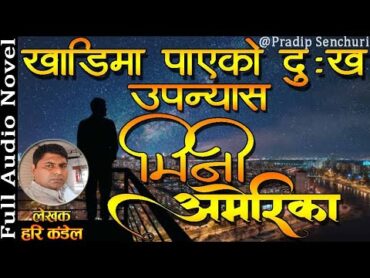 मिनी अमेरिका  खाडिमा पाएको दुःख  Full Audio Novel Book  Hari Kandel  Narrated by Pradip Senchuri