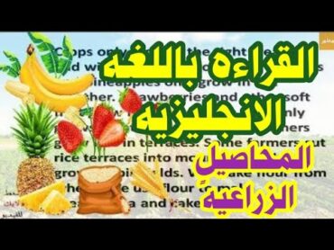 ترجمه موضوعات انجليزيه المحاصيل الزراعيه Crops  القراءه باللغه الانجليزيه  برجراف عن المحاصيل