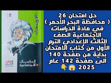 حل امتحان 26 محافظة البحر الأحمر مادة الدراسات اجتماعية الصف الثالث الاعدادي كتاب الامتحان ص 140/142