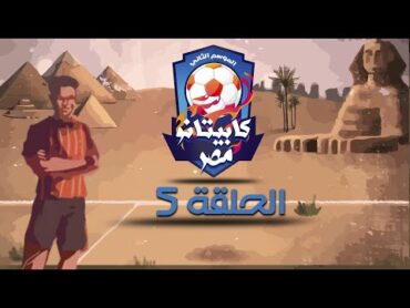 كابيتانو مصر  الموسم الثاني  الحلقة الخامسة  Capitano Masr S2  Episode 5