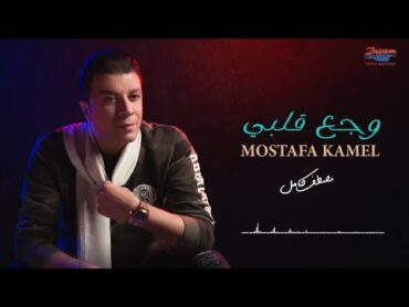 Mostafa Kamel  Wagaa Alby [Official Lyrics Video]  مصطفى كامل  وجع قلبي