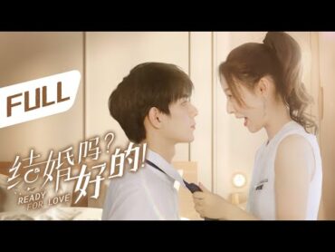 全集  撩上瘾！小白兔生扑高冷霸总！  ENG SUB【结婚吗？好的 Ready For Love】