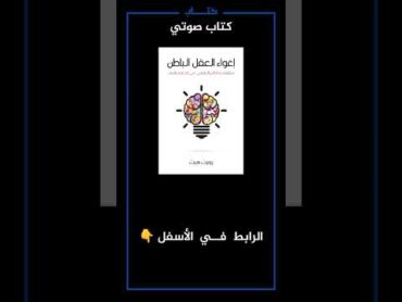 كتاب، إغواء العقل الباطن