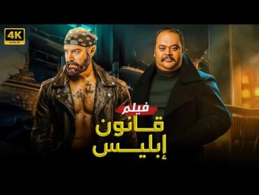 فيلم  قانون ابلـــ ـــيس  كامل بطولة عمرو يوسف و محمد ممدوح 4K