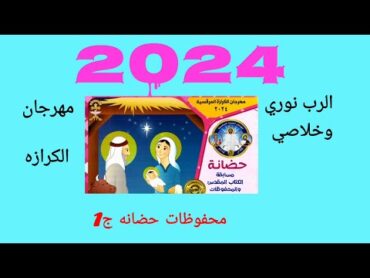 مهرجان الكرازه 2024 حضانه ج1