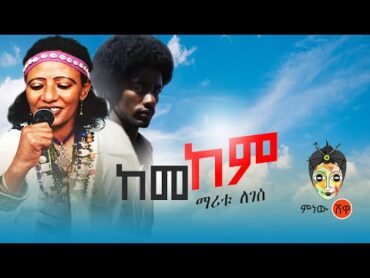 Ethiopian Music : Maritu Legesse (Kemekem) ማሪቱ ለገሰ (ከመከም)  New Ethiopian Music 2020(Official Video)