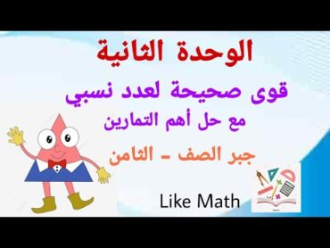 حل تمرينات صفحة 43 قوى صحيحة لعدد نسبي الوحدة الثانية جبر الصف الثامن like math