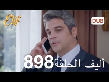 أليف الحلقة 898  دوبلاج عربي