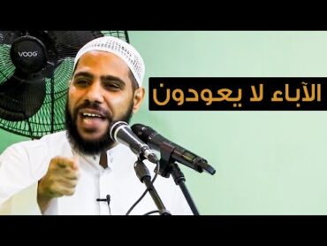 الآباء لا يعودون  كلمات مبكية من خطبة الجمعة بعد وفاة والد الداعية : محمود الحسنات