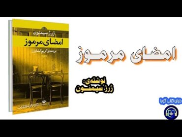 كتاب صوتى «امضـاى مرمـوز» نوشـته‌ى: ژرژ سيمنـــــون