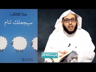 كتاب / هذا الكتاب سيجعلك تنام / كتبوا لنا / أ . إبراهيم السلمي