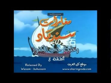 مغامرات سندباد الحلقة 8