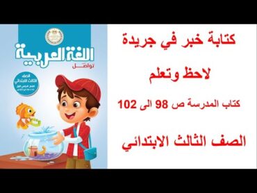 كتابة خبر فى جريدة ولاحظ وتعلم كتاب المدرسة ص 9899101102 الصف الثالث الابتدائي