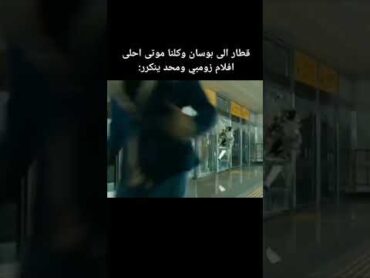 افضل فلم كوري عن زومبي هوه قطار بوسان 💔🔥يستحق المشاهده