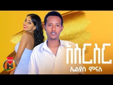 Elias Minaleh  Esirsir  ኤልያስ ምናለህ  እስርስር  New Ethiopian Music 2024 (Official Video)