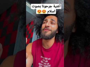 اغنية جرحونا بصوت اسلام افرو تحربة ترند جديد 😍😍😍 اسلام افرو الامارات برهوم معراوي السعودية