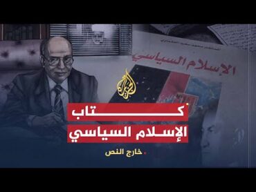 خارج النص  كتاب الإسلام السياسي .. محمد سعيد العشماوي