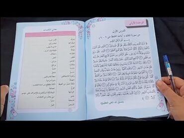 الاسلامية للصف الخامس الابتدائي الدرس الاول سورة الملك مع حل اسئلة المناقشة