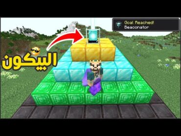 شرح كل شيء عن البيكون في ماين كرافت