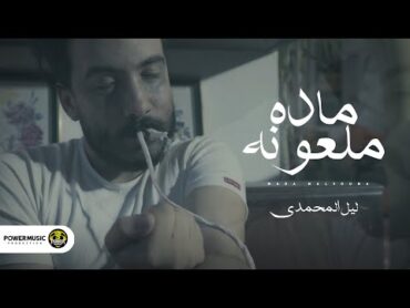 فيديو كليب  مادة ملعونة  ليل المحمدي Lil Elmohamedy  mada mal3ona [official video clip ]