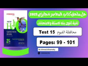 حل كراسة اختبارات المعاصر انجليزى 2025  تانية ثانوى  الامتحان 15 محافظة الفيوم صـ (99101)