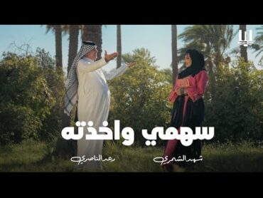 شهد الشمري ورعد الناصري  سهمي واخذته 2024 Shahad Alshemari & Raad Alnaseri  sahme w akathta