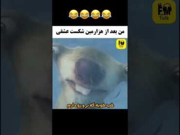 الهی شکر 😂😂🙏🏻!! انیمیشن کارتون عصر یخبندان