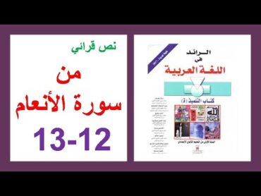 من سورة الأنعام 12و13 الرائد في اللغة العربية الأولى إعدادي