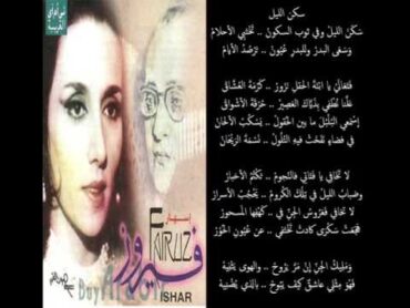 فيروز  سكن الليل / Fairouz  Sakan Layl