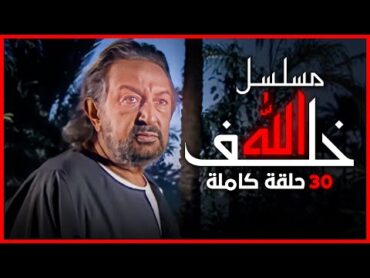 مسلسل خلف الله كامل 30 حلقة من الرعب المتواصل  هتموت من الخوف