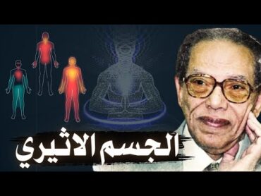 سوف يتركك عاجزًا عن الكلام  مصطفى محمود يكشف اسرار ما بعد الموت