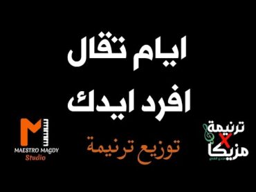 توزيع ترنيمة ايام تقال افرد ايدك