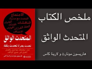 ملخص الكتاب المتحدث الواثق  هاريسون مونارث و لارينا كاس