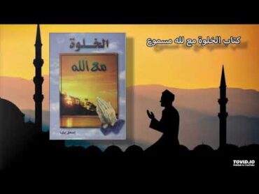 كتاب خلوة مع الله مسموع