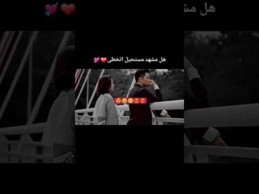 حالات وتس اب حب وغرام😍♥️2024 مقاطع رومنسية قصيرة 🥹🥺♥️حب وعشق