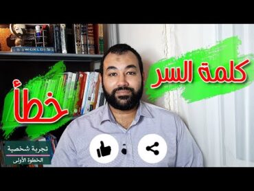 سطر من كتاب  كلمة السر .. خطأ    2