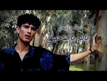 صلاح البحر  بالله ياصاحبي ( 1990 )  فيديو كليب