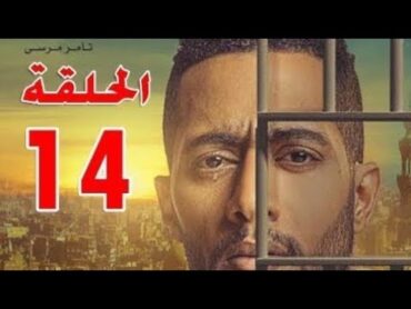 مسلسل البرنس الحلقة 14 الرابعه عشر كاملة🔥بطولة محمد رمضان🔥شاشة كاملة جوده  1080  رمضان 2020