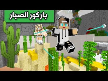 ماين كرافت : تحدي باركور الصبار🌵 ضد @rania gaming  MineCraft