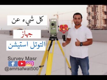 كل شئ عن جهاز التوتال استيشن محطة الرصد المتكامله/ Amr Safwat Total Station.