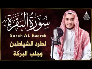 سورة البقرة كاملة, رقية للبيت, وعلاج للسحر  القارئ علاء عقل  Surah Al Baqarah