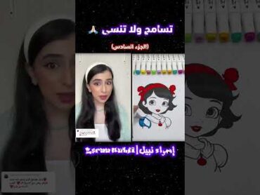 تسامح ولا تنسى 🙏🏻   الجزء السادس   إسراء نبيل   جيش سرسوره ❤️😉اسراء نبيل اكسبلور لايك shorts