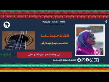 🎤 الفنانة حليمة ساسا  "حلاتة سودانية"  بِنية دارفور 🌍