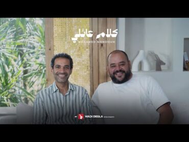 كلام عائلي (الموسم الثاني)  حلقة ٤ : محمد ممدوح