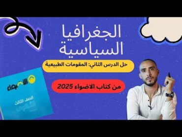 حل الدرس التاني " المقومات الطبيعية" من كتاب الاضواء الجغرافيا السياسية 2025