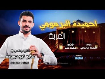 احميدة البرهومي   الغربة 2024