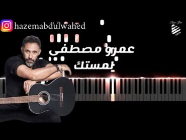 تعليم عزف اغنية (لمستك  عمرو مصطفى) على البيانو  Amr Moustafa  Lamastak  Piano Tutorial