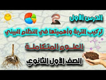 تركيب التربة وأهميتها في النظام البيئي الدرس الاول علوم متكاملة سنة اولى ثانوي